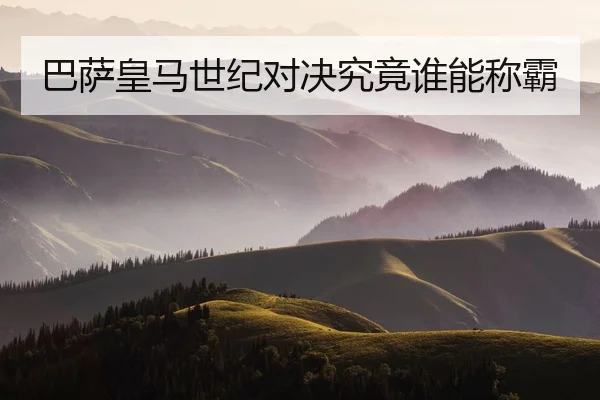 巴萨皇马世纪对决究竟谁能称霸