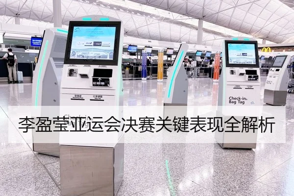 李盈莹亚运会决赛关键表现全解析