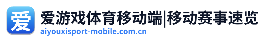 爱游戏体育移动端|移动赛事速览